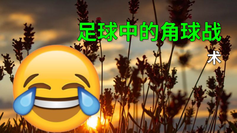 足球中的角球战术 动画制作软件有哪些