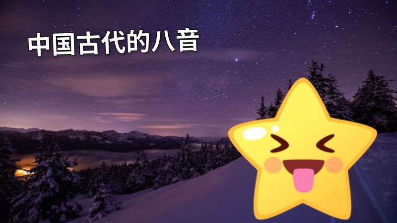中国古代的八音 动画制作软件有哪些