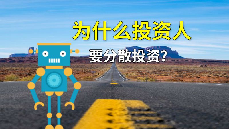 为什么投资人要分散投资？ 动画制作软件有哪些