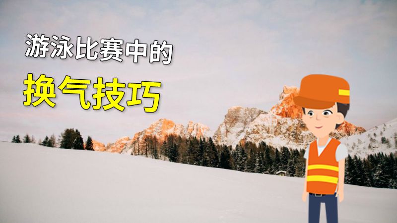 游泳比赛中的换气技巧 动画制作软件有哪些