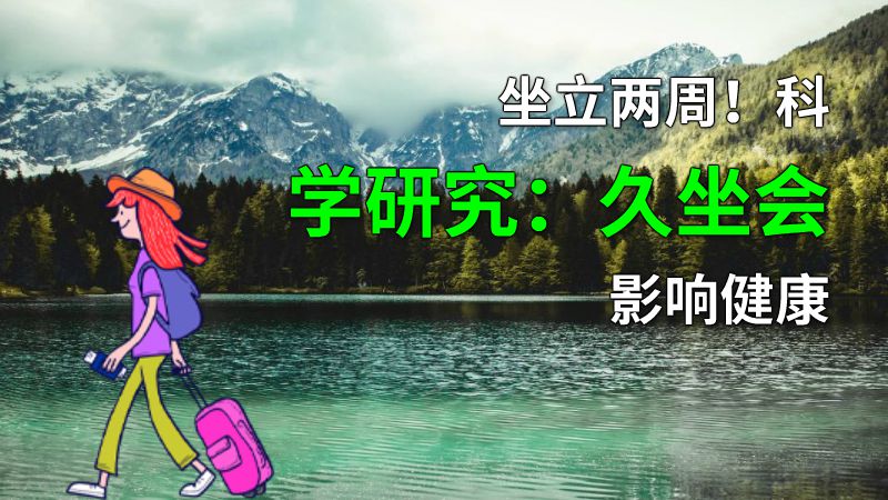 坐立两周！科学研究：久坐会影响健康 动画制作软件有哪些