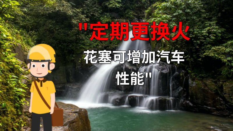 定期更换火花塞可增加汽车性能 动画制作软件有哪些