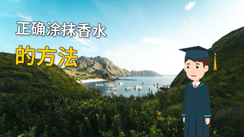 正确涂抹香水的方法 动画制作软件有哪些