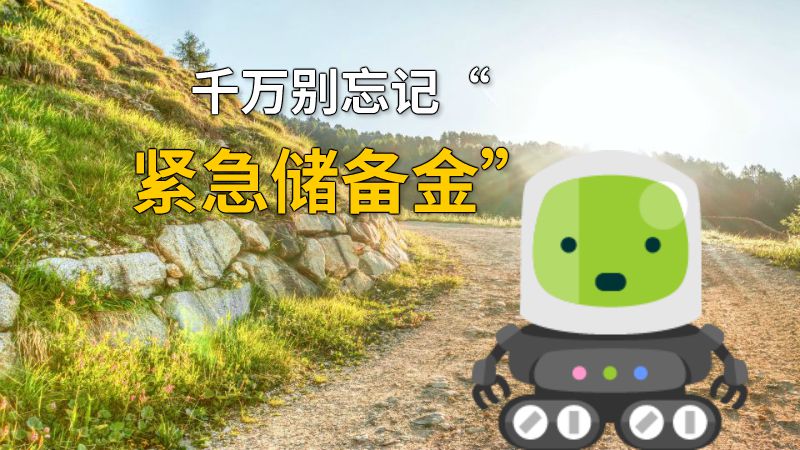 千万别忘记“紧急储备金” 动画制作软件有哪些
