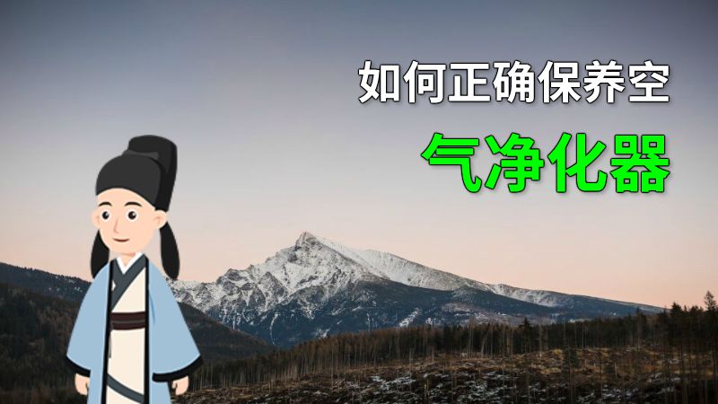 如何正确保养空气净化器 动画制作软件有哪些