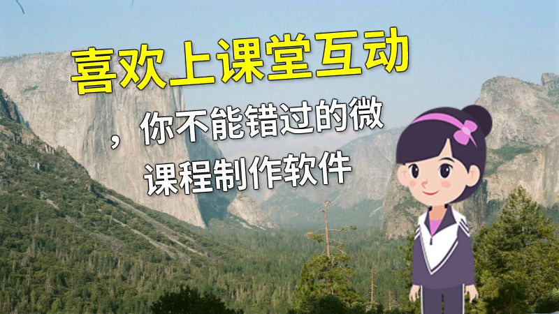喜欢上课堂互动，你不能错过的微课程制作软件 动画制作软件有哪些