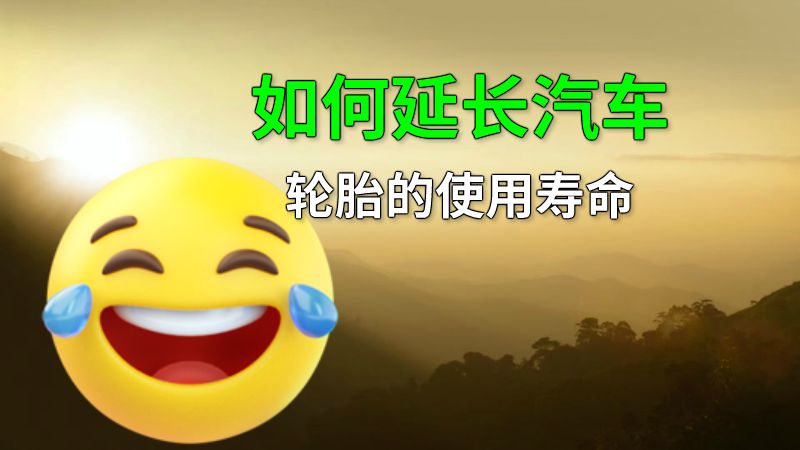 如何延长汽车轮胎的使用寿命 动画制作软件有哪些