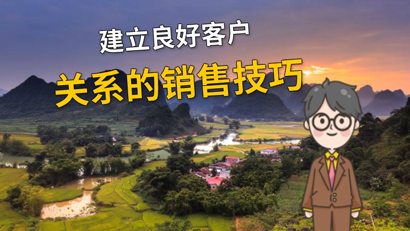 建立良好客户关系的销售技巧 动画制作软件有哪些
