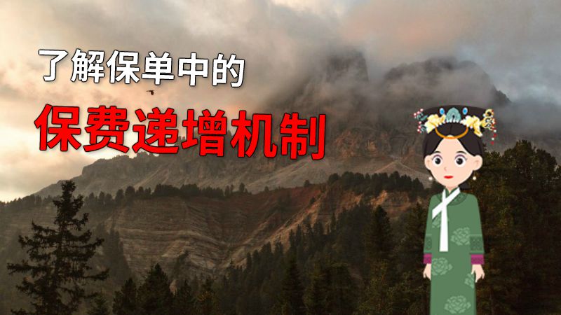 了解保单中的保费递增机制 动画制作软件有哪些