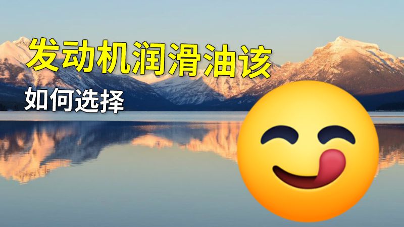 发动机润滑油该如何选择 动画制作软件有哪些