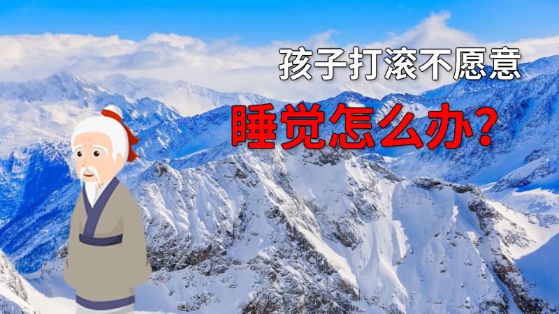 孩子打滚不愿意睡觉怎么办？ 动画制作软件有哪些
