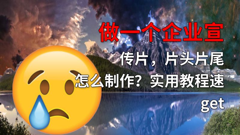做一个企业宣传片，片头片尾怎么制作？实用教程速get 动画制作软件有哪些