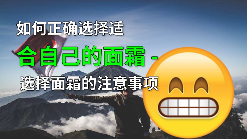 如何正确选择适合自己的面霜 - 选择面霜的注意事项 动画制作软件有哪些