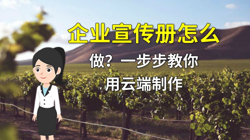 企业宣传册怎么做？一步步教你用云端制作 动画制作软件有哪些
