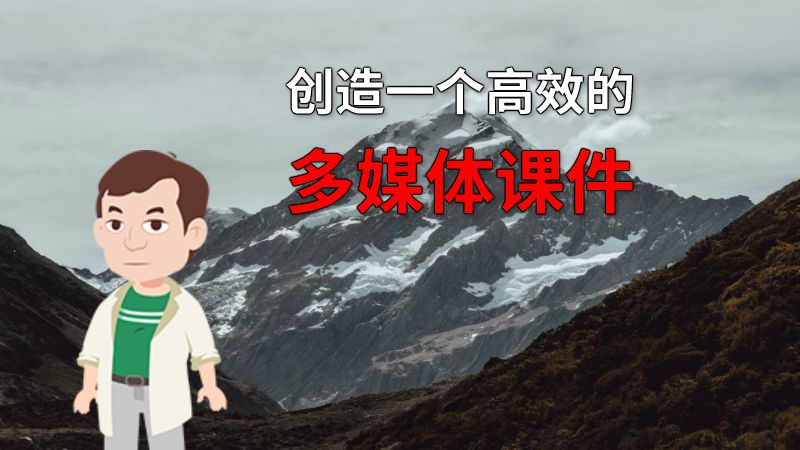 创造一个高效的多媒体课件 动画制作软件有哪些