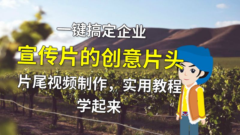 一键搞定企业宣传片的创意片头片尾视频制作，实用教程学起来 动画制作软件有哪些
