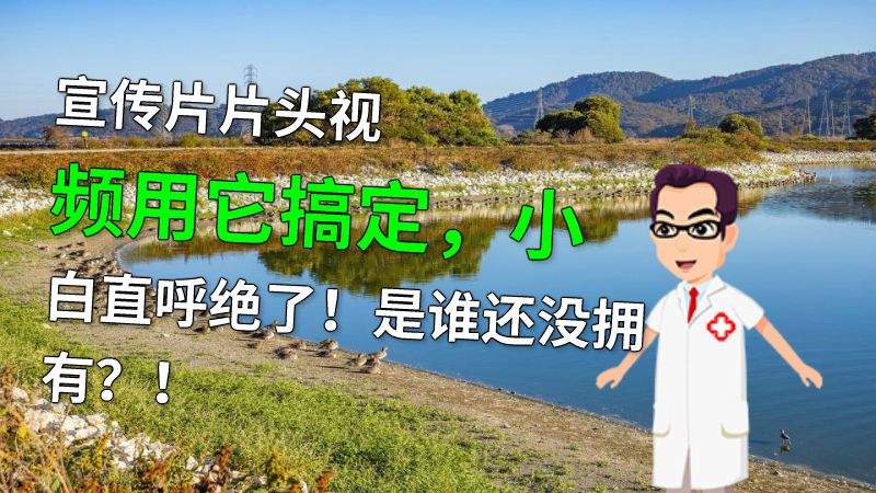 宣传片片头视频用它搞定，小白直呼绝了！是谁还没拥有？！ 动画制作软件有哪些