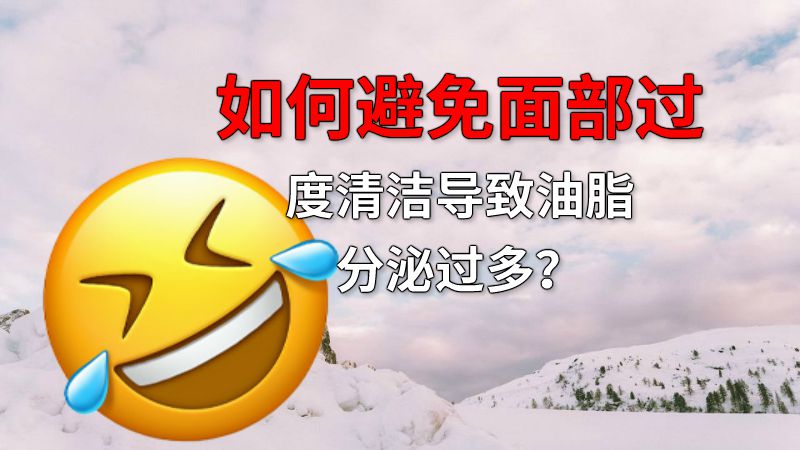 如何避免面部过度清洁导致油脂分泌过多？ 动画制作软件有哪些