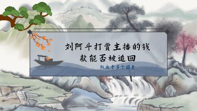 刘阿斗打赏主播的钱款能否被追回.am 动画制作软件有哪些