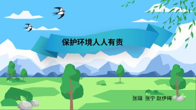 保护环境  人人有责 动画制作软件有哪些