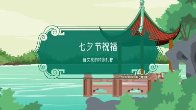 七夕节祝福.am 动画制作软件有哪些