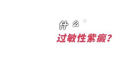 什么是过敏性紫癜？.am 动画制作软件有哪些