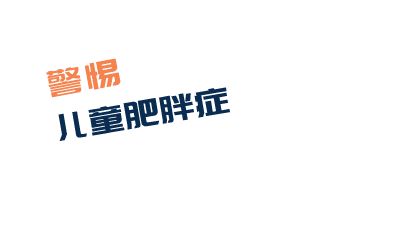 警惕儿童肥胖症 动画制作软件有哪些