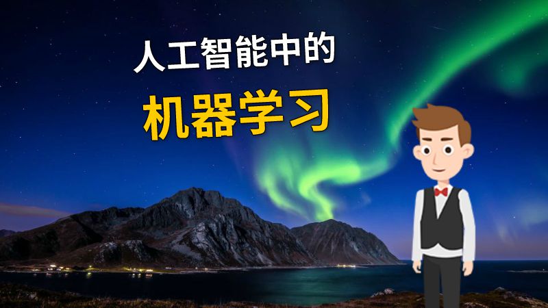 人工智能中的机器学习 动画制作软件有哪些
