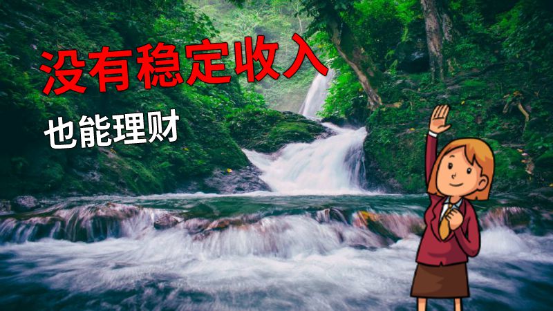 没有稳定收入也能理财 动画制作软件有哪些