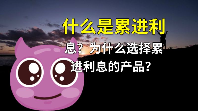 什么是累进利息？为什么选择累进利息的产品？ 动画制作软件有哪些