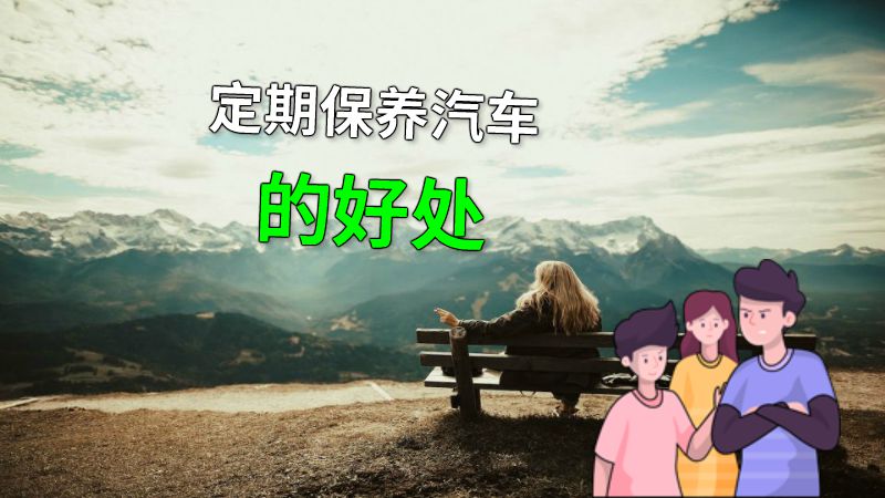 定期保养汽车的好处 动画制作软件有哪些
