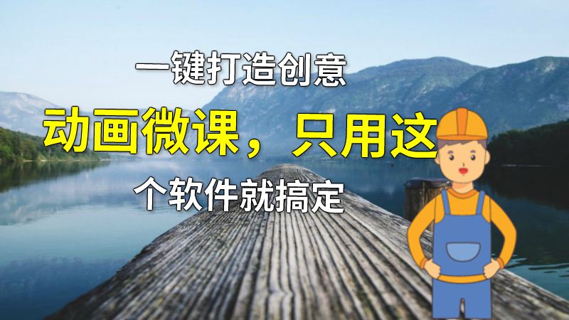 一键打造创意动画微课，只用这个软件就搞定 动画制作软件有哪些