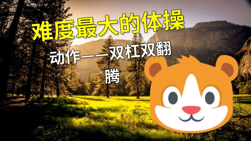 难度最大的体操动作——双杠双翻腾 动画制作软件有哪些