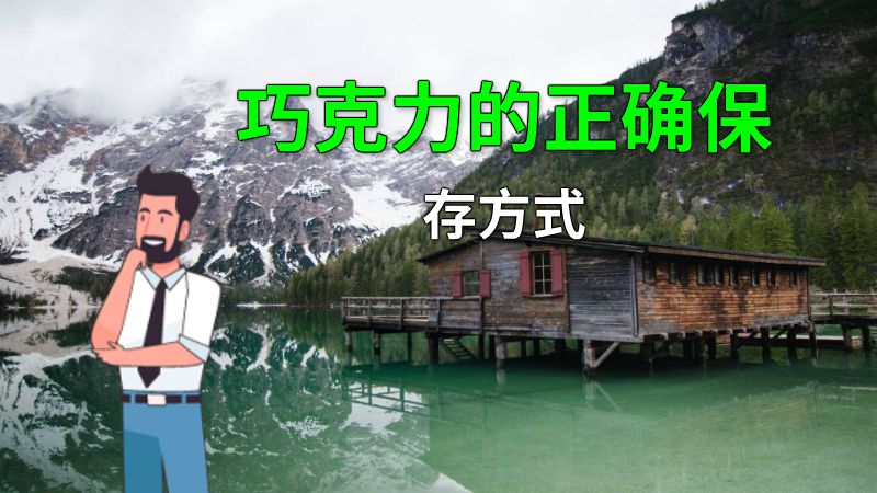 巧克力的正确保存方式 动画制作软件有哪些