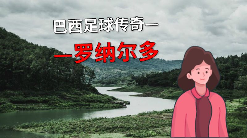 巴西足球传奇——罗纳尔多 动画制作软件有哪些
