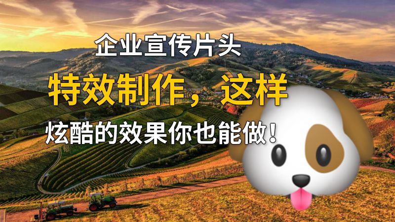 企业宣传片头特效制作，这样炫酷的效果你也能做！ 动画制作软件有哪些