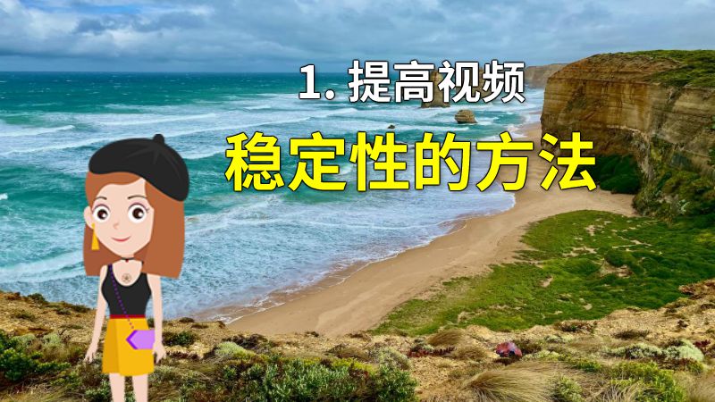 1. 提高视频稳定性的方法 动画制作软件有哪些