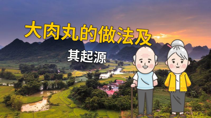 大肉丸的做法及其起源 动画制作软件有哪些