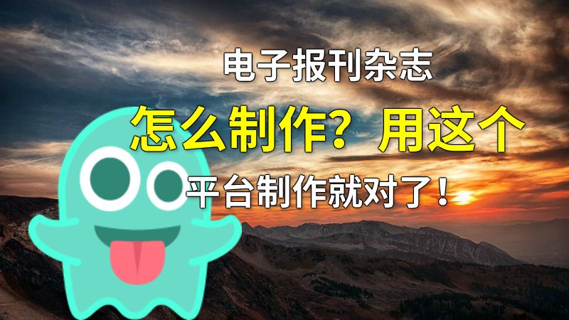 电子报刊杂志怎么制作？用这个平台制作就对了！ 动画制作软件有哪些