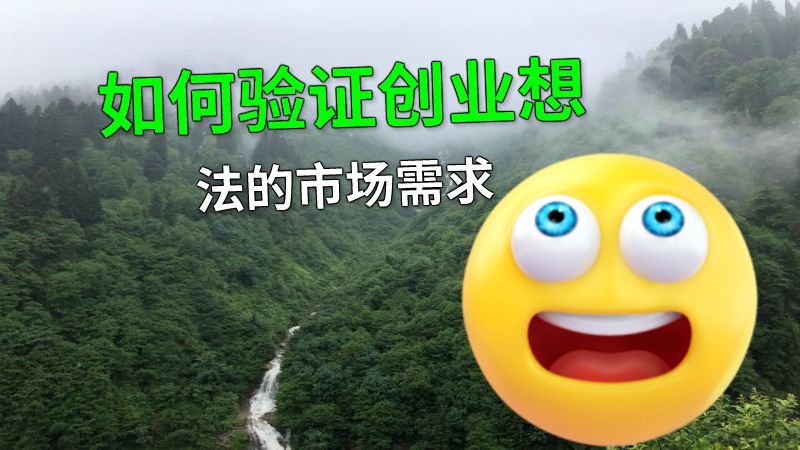 如何验证创业想法的市场需求 动画制作软件有哪些