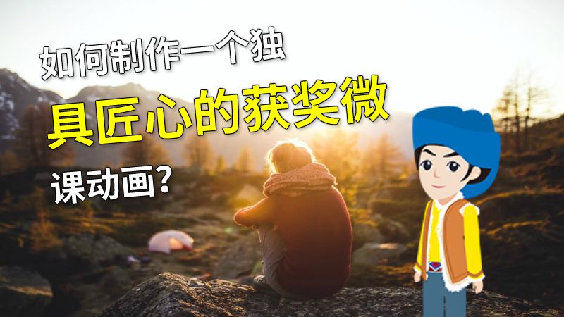 如何制作一个独具匠心的获奖微课动画？ 动画制作软件有哪些