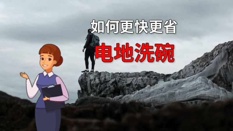 如何更快更省电地洗碗 动画制作软件有哪些