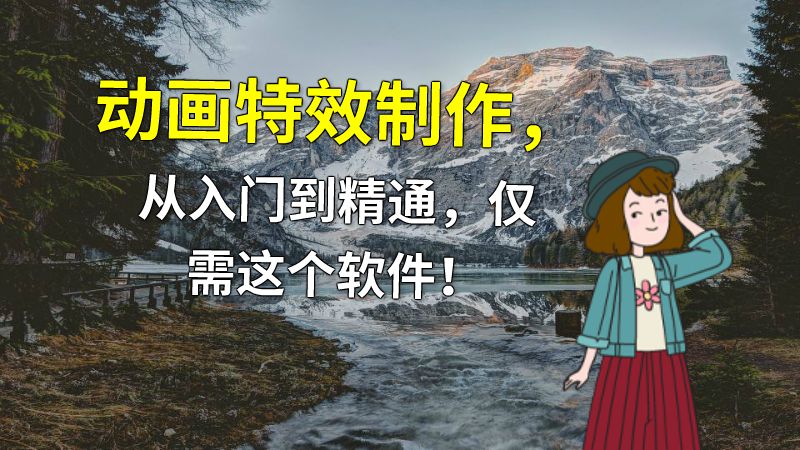 动画特效制作，从入门到精通，仅需这个软件！ 动画制作软件有哪些