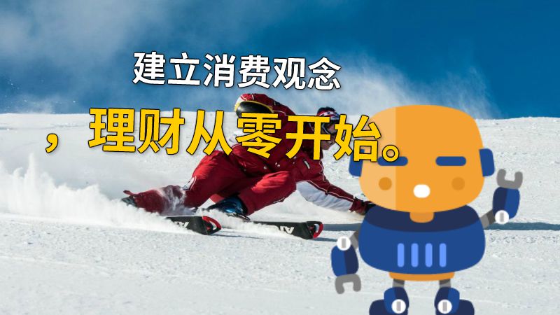 建立消费观念，理财从零开始。 动画制作软件有哪些