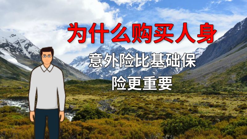 为什么购买人身意外险比基础保险更重要 动画制作软件有哪些