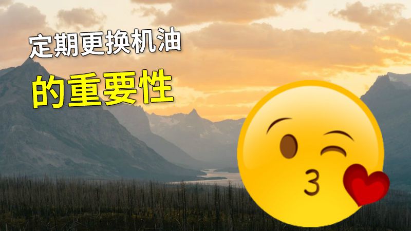 定期更换机油的重要性 动画制作软件有哪些
