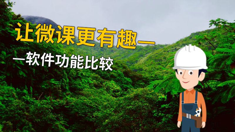 让微课更有趣——软件功能比较 动画制作软件有哪些