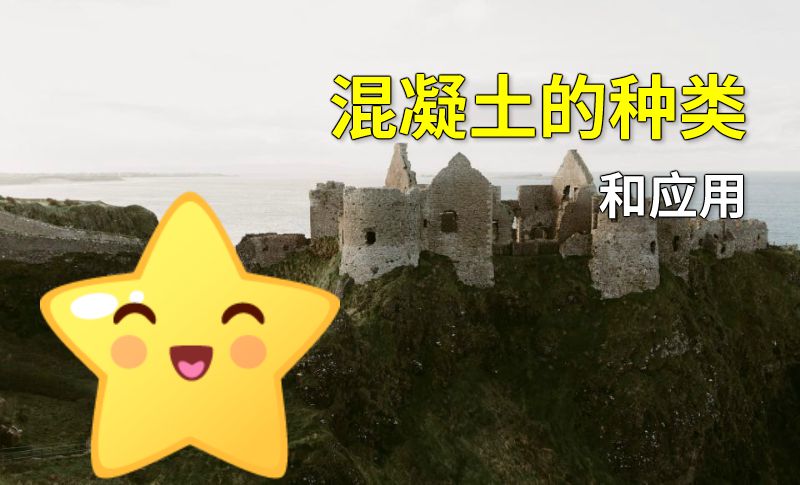 混凝土的种类和应用 动画制作软件有哪些