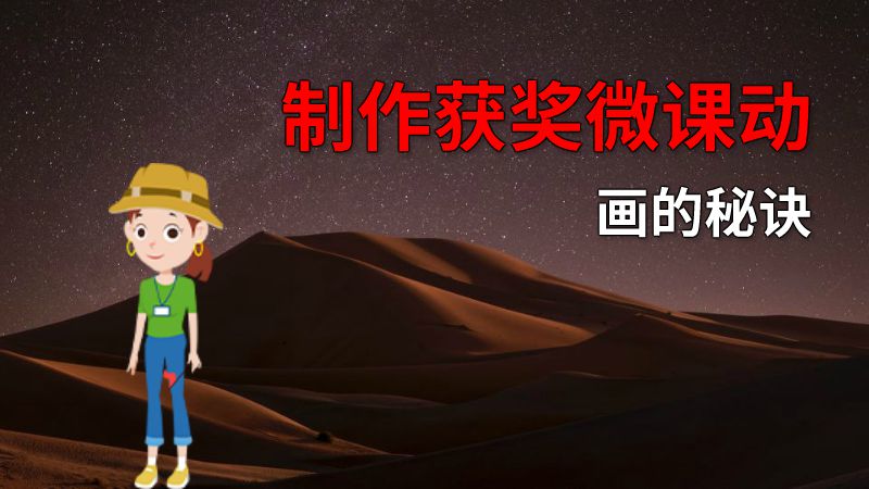 制作获奖微课动画的秘诀 动画制作软件有哪些