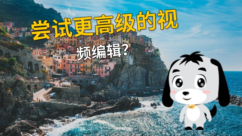 尝试更高级的视频编辑？ 动画制作软件有哪些